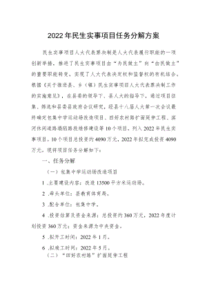 2022民生实事项目任务分解方案.docx