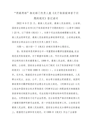 “两高两部”相关部门负责人就《关于取保候审若干问题的规定》 答记者问.docx