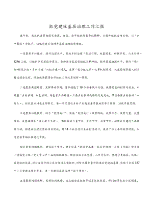 2022抓党建促基层治理工作汇报.docx