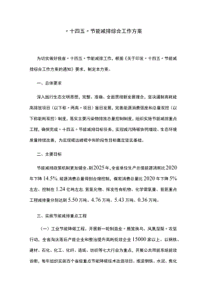 “十四五”节能减排综合工作方案.docx