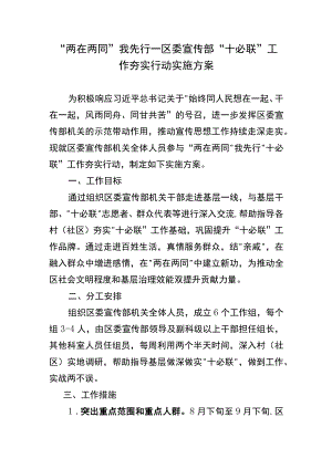 “两在两同”我先行—区委宣传部“十必联”工作夯实行动实施方案.docx