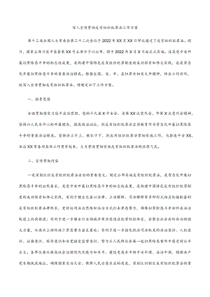 2022深入宣传贯彻《反有组织犯罪法》工作方案.docx