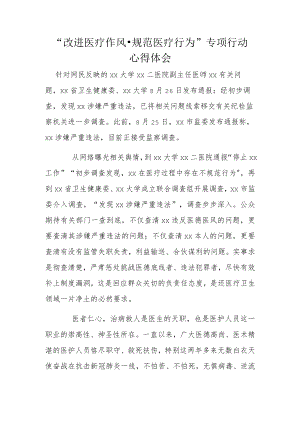 “改进医疗作风·规范医疗行为”专项行动心得体会.docx