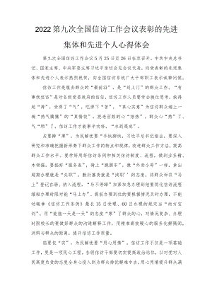 2022第九次全国信访工作会议表彰的先进集体和先进个人心得体会（2篇范文）.docx