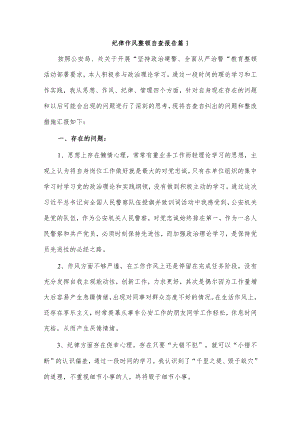 纪律作风整顿自查报告.docx