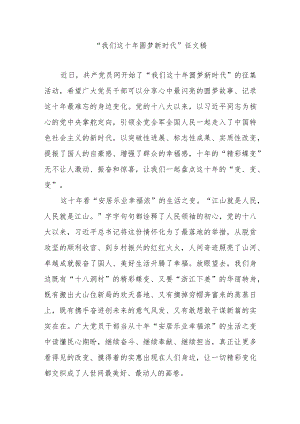 “我们这十 圆梦新时代”征文稿2篇.docx