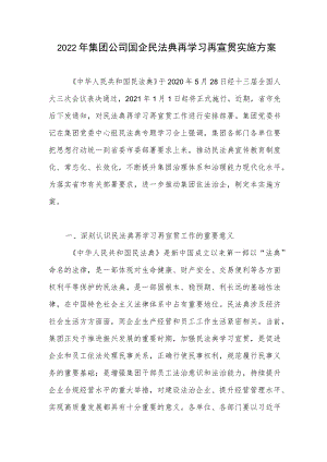 2022集团公司国企民法典再学习再宣贯实施方案.docx