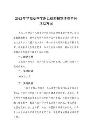 (最新版)2022季学期近视防控宣传教育月活动方案三篇范本.docx