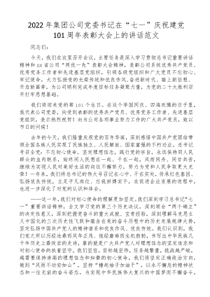 2022集团公司党委书记在七一101周表彰大会上的讲话.docx