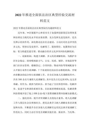 2022推进全面依法治区典型经验交流材料范文.docx