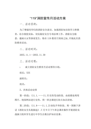 “119”消防宣传月活动方案10.docx