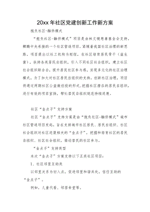 2022社区党建创新工作新计划(1).docx