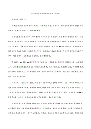 2022政协主席在市政协会议闭幕会上的讲话.docx