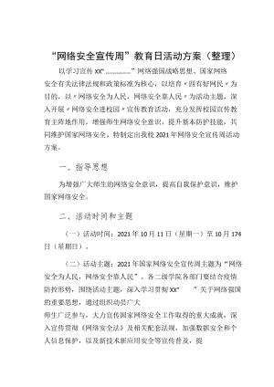 “网络安全宣传周”教育日活动方案（整理）.docx