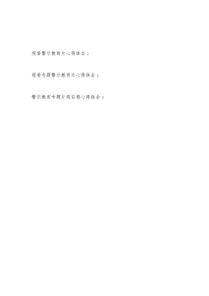 2022整理党员干部个人警示教育专题片观后感心得体会3篇通用版供参考.docx
