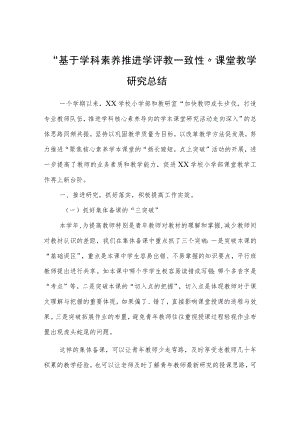 “基于学科素养推进学评教一致性”课堂教学研究总结.docx
