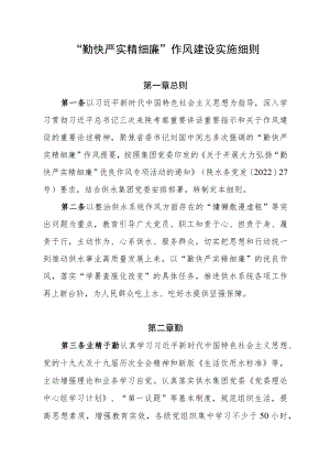 “勤快严实精细廉”作风建设实施细则.docx