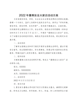 2022暑期安全大家访活动方案.docx