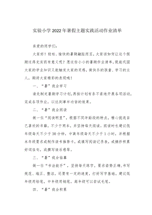 实验小学2022暑假主题实践活动作业清单.docx