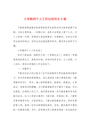 小学教师个人工作总结范文4篇.docx