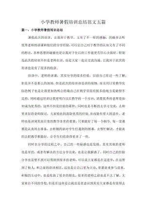 小学教师暑假培训总结范文五篇.docx