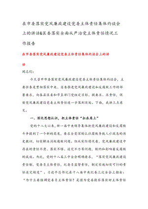 在市委落实党风廉政建设党委主体责任集体约谈会上的讲话 & 区委落实全面从严治党主体责任情况工作报告.docx