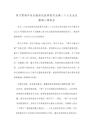 学习贯彻中央全面深化改革委员会第二十七次会议精神心得体会.docx