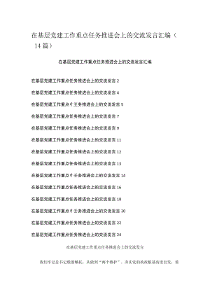 在基层党建工作重点任务推进会上的交流发言汇编（14篇）.docx