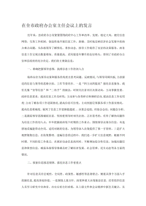 在全市政府办公室主任会议上的发言.docx