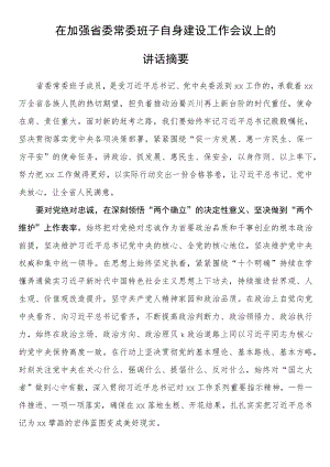 在加强省委常委班子自身建设工作会议上的讲话摘要.docx