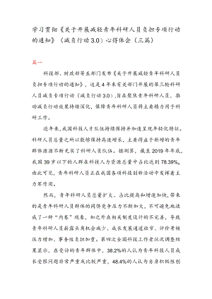 学习贯彻《关于开展减轻青科研人员负担专项行动的通知》 （减负行动 3. 0） 心得体会（三篇）.docx