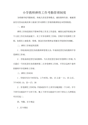 小学教师弹性工作考勤管理制度.docx