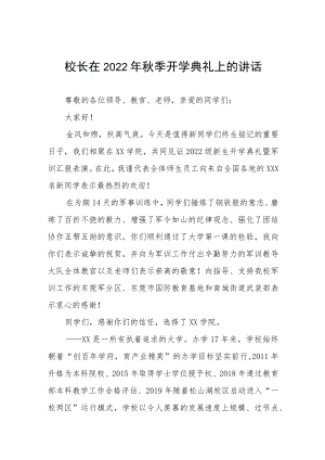 在学校2022季开学典礼上的讲话八篇样板.docx