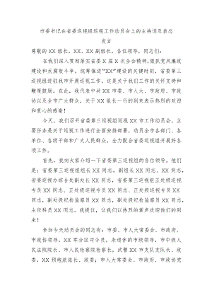 在巡视工作动员会上的主持词及表态发言.docx