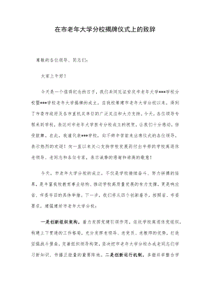 在市老大学分校揭牌仪式上的致辞.docx