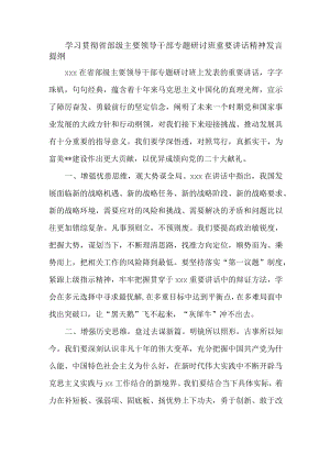 学习贯彻省部级主要领导干部专题研讨班重要讲话精神发言提纲.docx