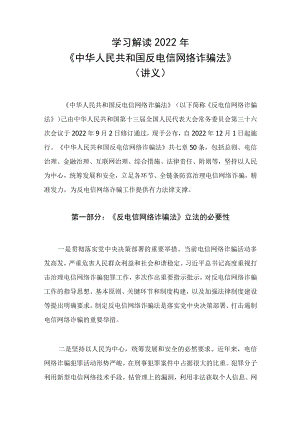 学习解读2022新修订《中华人民共和国反电信网络诈骗法》（讲义）.docx