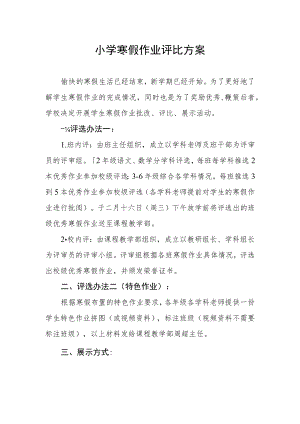 小学寒假作业评比方案.docx
