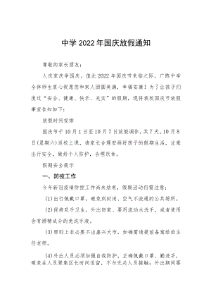 实验学校2022国庆放假通知及温馨提示六篇例文.docx