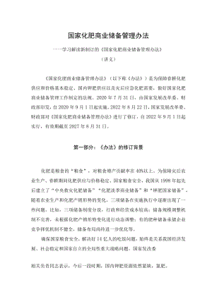 学习解读2022新修订的《国家化肥商业储备管理办法》（讲义）.docx