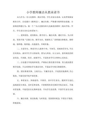 小学教师廉洁从教承诺书.docx