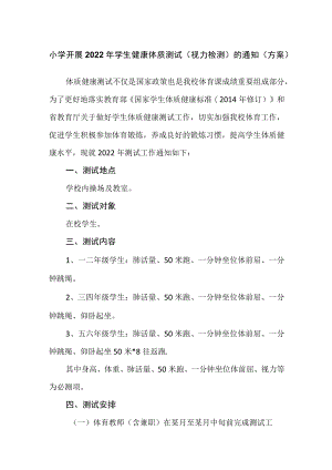 小学开展2022学生健康体质测试（视力检测）的通知（方案）.docx