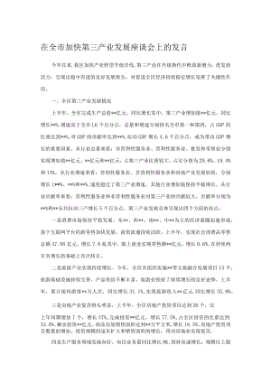 在全市加快第三产业发展座谈会上的发言.docx