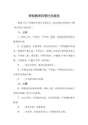 学校教师日常行为规范.docx