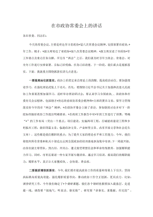 在市政协常委会上的讲话.docx