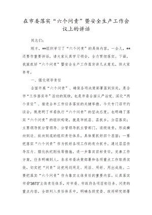 在市委落实“六个问责”暨安全生产工作会议上的讲话.docx