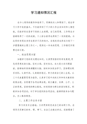 学习通知情况汇报.docx