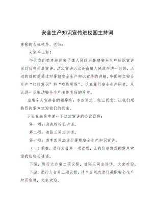 安全生产知识宣传进校园主持词.docx