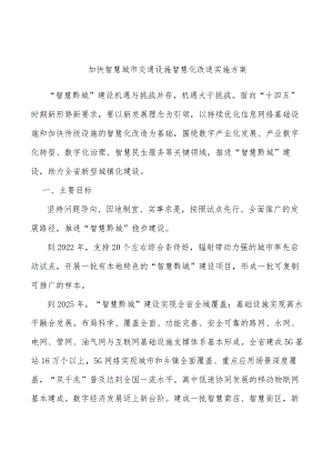 加快智慧城市交通设施智慧化改造实施方案.docx