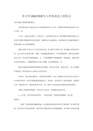 在大学2022级新生入学欢送会上的发言.docx